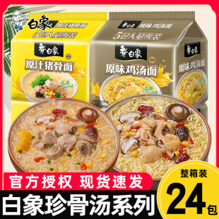 白象珍骨汤方便面官方旗舰店官网老母鸡泡面整箱批发袋装夜宵速食