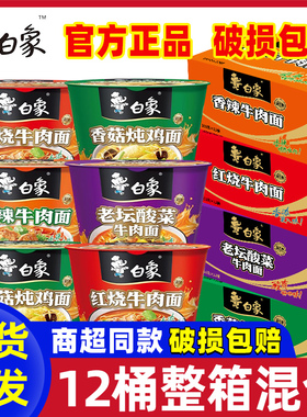 白象方便面经典桶装速食泡面学生寝室即食夜宵早餐代餐酸辣面整箱