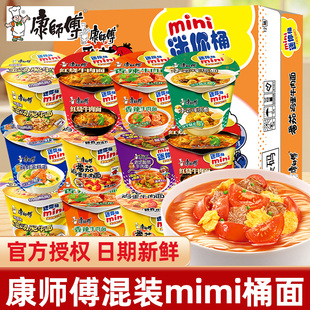 康师傅方便面迷你桶红烧牛肉鲜虾整箱泡面批发mini杯装夜宵速食品