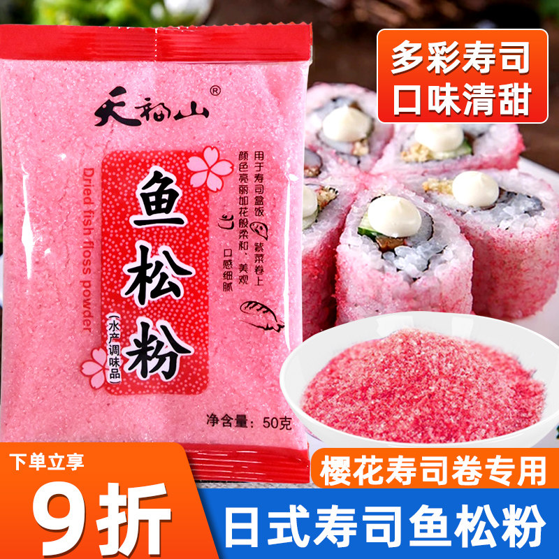 寿司樱花粉50g鱼松粉调味料紫菜包饭日式寿司料理店专用工具食材
