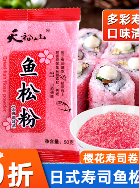 寿司樱花粉50g鱼松粉调味料紫菜包饭日式寿司料理店专用工具食材