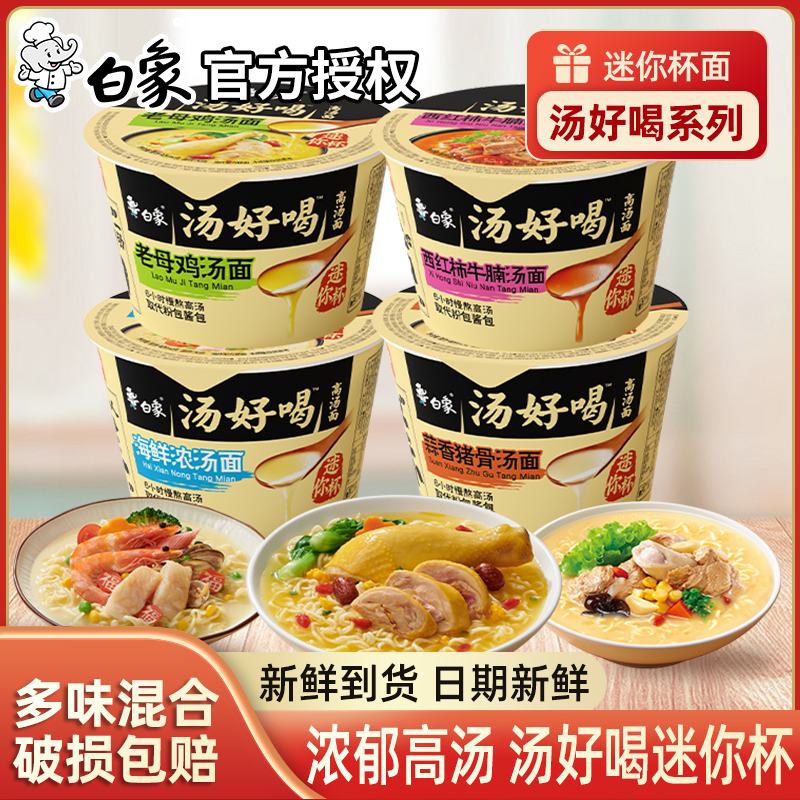 白象汤好喝迷你杯速食方便面桶装免煮泡面夜宵小杯老母鸡海鲜整箱