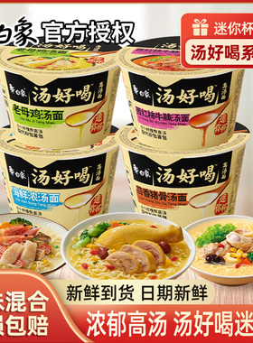 白象汤好喝迷你杯速食方便面桶装免煮泡面夜宵小杯老母鸡海鲜整箱
