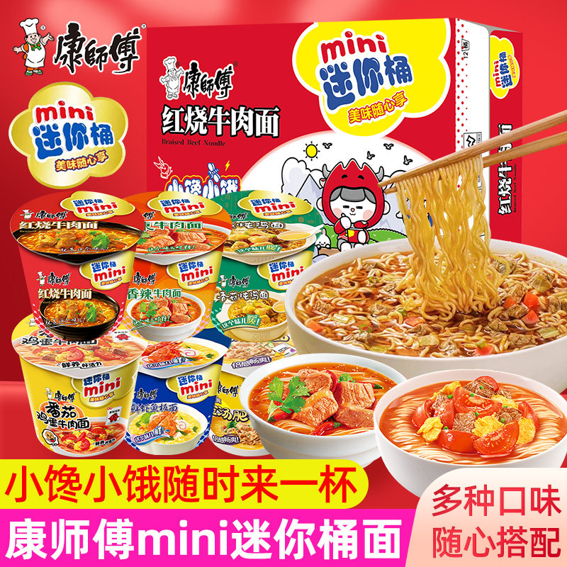康师傅方便面mini桶装迷你小桶泡面碗点心杯面整箱装批发夜宵速食图片