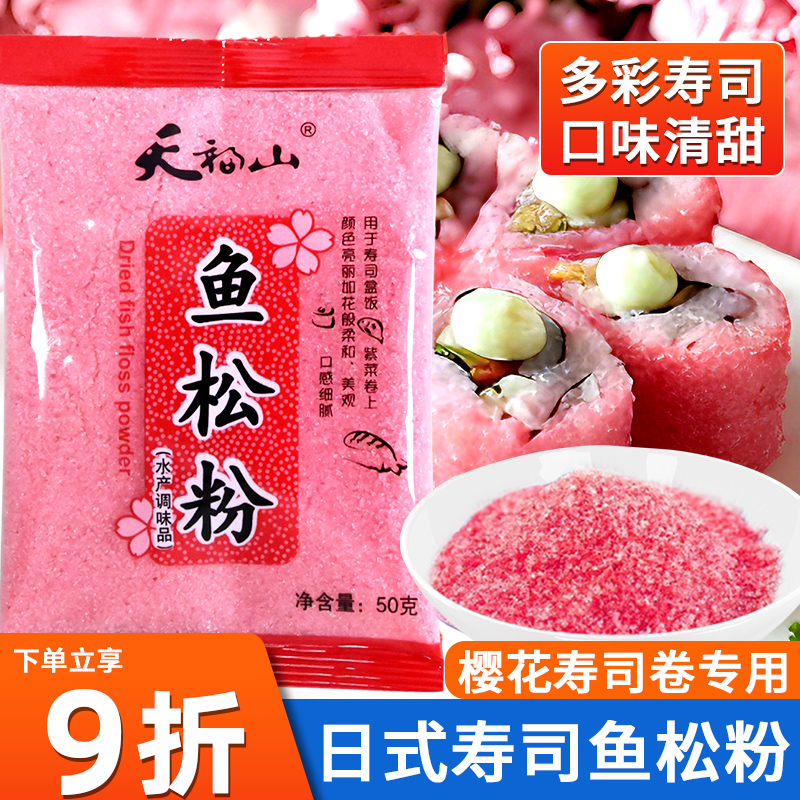 鱼松粉寿司日式食材料理