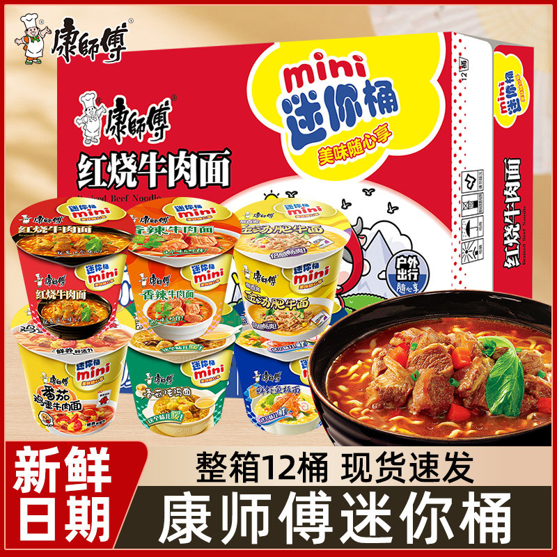 康师傅方便面mini桶迷你小桶红烧香辣泡面碗点心杯面整箱装批发
