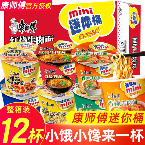 康师傅方便面迷你桶整箱多口味mini桶红烧牛肉小杯面速食夜宵泡面