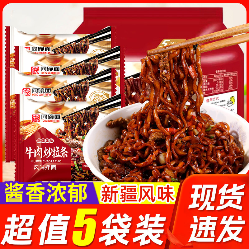 新疆牛肉炒拉条方便面速食泡面袋装干拌面懒人宿舍食品整箱批发