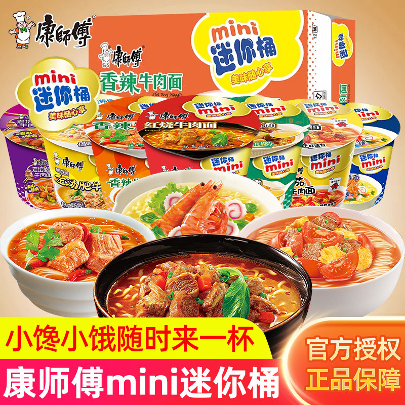 康师傅方便面整箱小桶装杯装混合装迷你泡面多口味mini红烧牛肉面图片