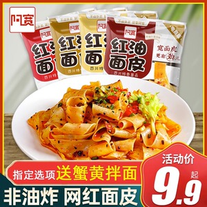 阿宽红油面皮宽面皮袋装懒人宿舍即食擀面皮拌面方便泡面速食组合
