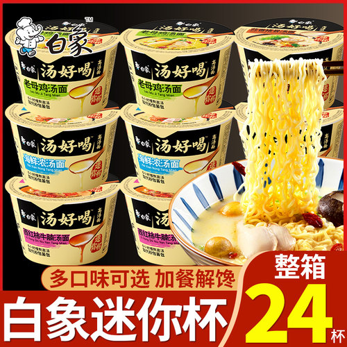 白象汤好喝方便面小桶旗夜宵速食舰mini桶泡面迷你点心杯店宿舍