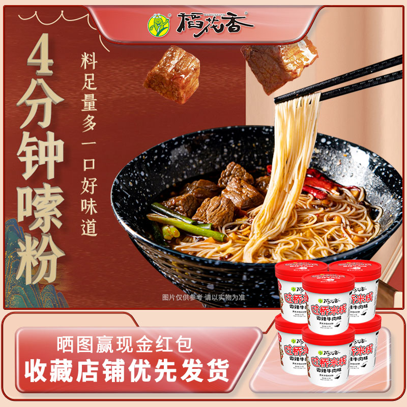 【稻花香】香辣牛肉味速食米线6桶