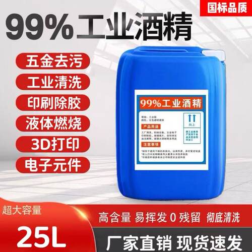工业酒精95度清洁机械设备仪器