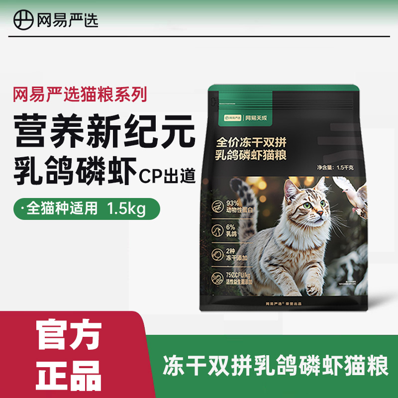 网易严选天成乳鸽磷虾猫粮1.5kg