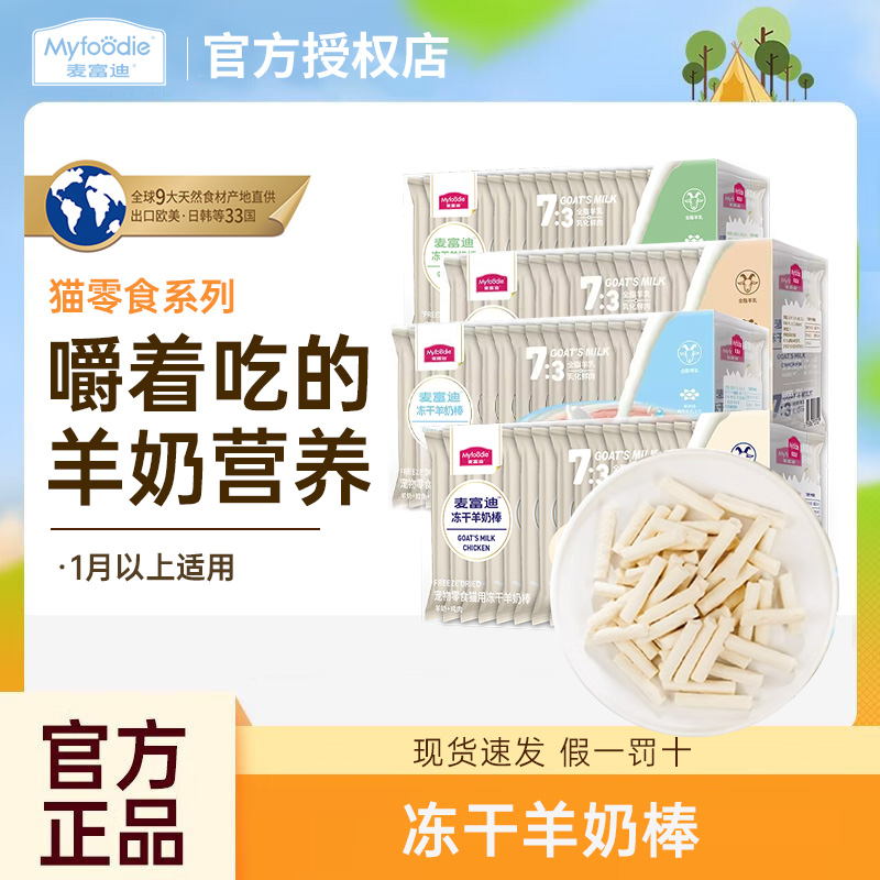 麦富迪猫零食冻干羊奶棒成幼猫磨牙洁齿猫草猫咪饼干营养40g