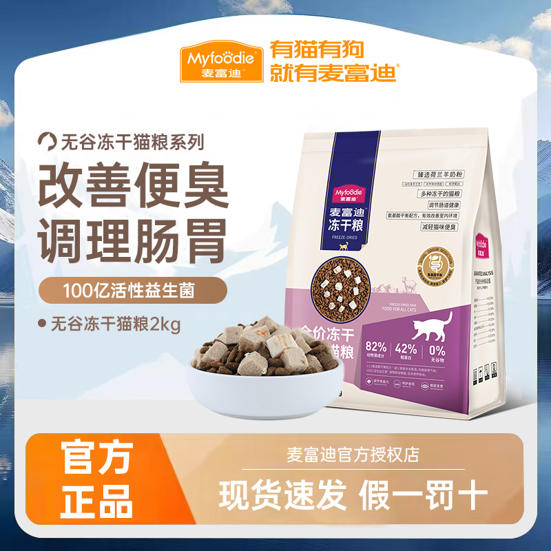 麦富迪羊三拼冻干猫粮