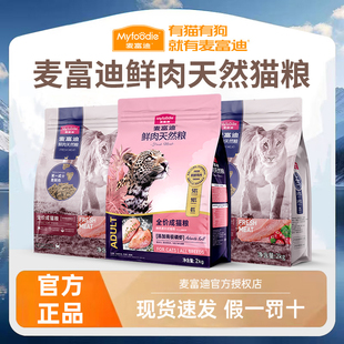 麦富迪鲜肉天然猫粮2kg全价成幼猫高营养磷虾新鲜鸡肉蔓越莓配方