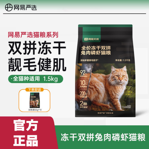 网易严选猫粮1.5kg全价冻干双拼兔肉磷虾鲜肉成幼猫网易天成