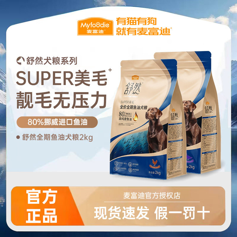麦富迪舒然鱼油狗粮2kg鸭肉梨鸡肉泰迪金毛靓毛全价全期成幼犬粮,宠物/宠物食品及用品,狗全价膨化粮,淘宝优惠券,粉丝福利购,淘宝优惠卷