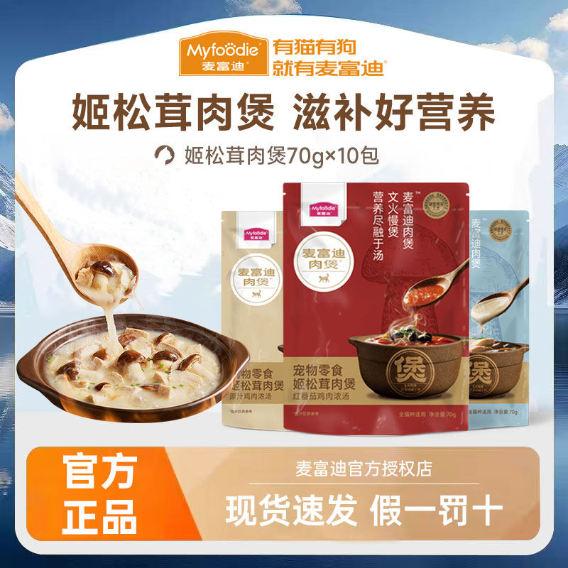麦富迪猫零食姬松茸肉煲70g*10包成幼猫宠物猫咪湿粮营养补水,宠物/宠物食品及用品,猫零食罐,淘宝优惠券,粉丝福利购,淘宝优惠卷