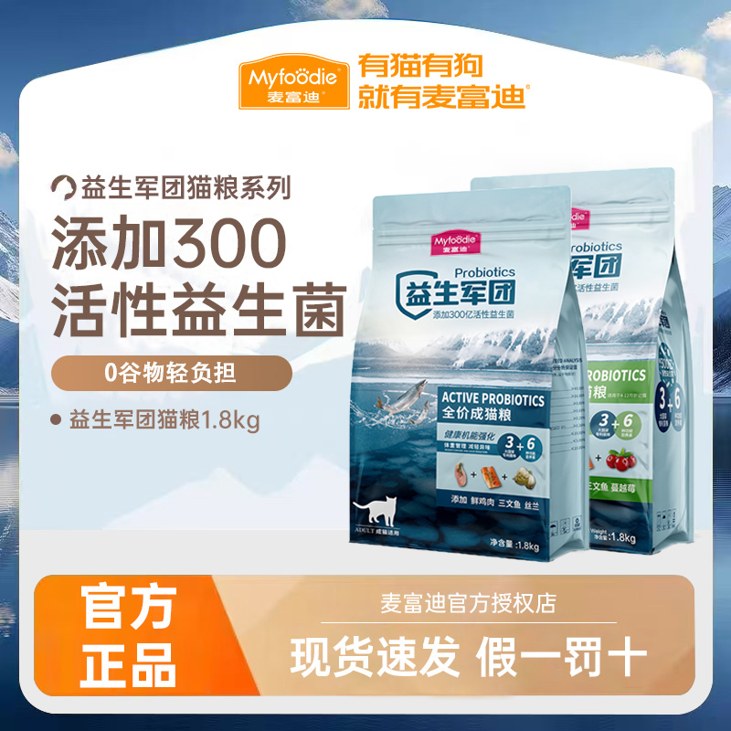 麦富迪益生军团猫粮1.8kg