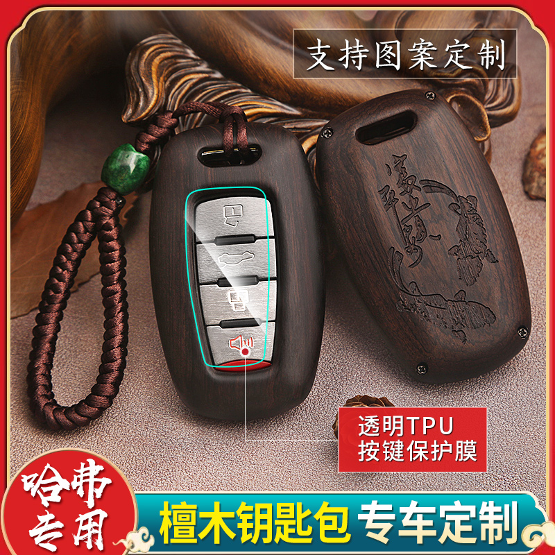 哈弗钥匙套H2sH5H6H7H9哈佛大狗H6 长城炮赤兔檀木汽车钥匙套扣壳