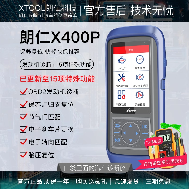 朗仁汽车诊断仪X400P复位王