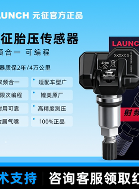 元征胎压传感器433/315MHZ通用胎压传感器可编程X431射频传感器