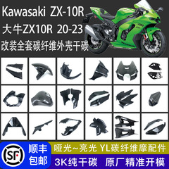 适用川崎大牛 ZX10R ZX-10R 20-23改装碳纤维全套外壳导流罩