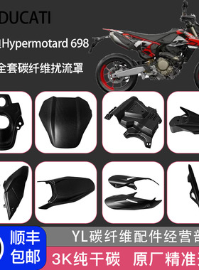 适用DUCATI杜卡迪Hypermotard 698 Mono 改装碳纤维全套外壳配件