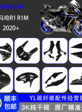 适用yamaha雅马哈YZF-R1 R1M 20-25改装全套碳纤维外壳配件导流罩