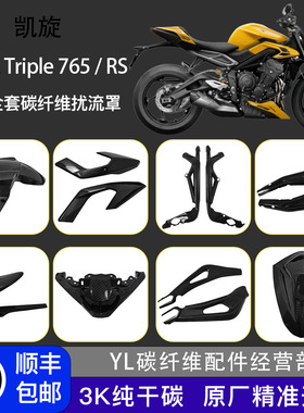 适用于凯旋 Street Triple765/RS 改装碳纤维挡泥板车架罩车头罩
