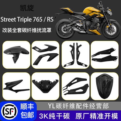 凯旋765/RS改装全车碳纤维外壳