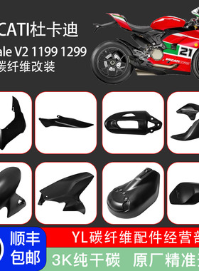 适用杜卡迪Panigale V2/S 899 1199 1299改装碳纤维外壳干碳配件