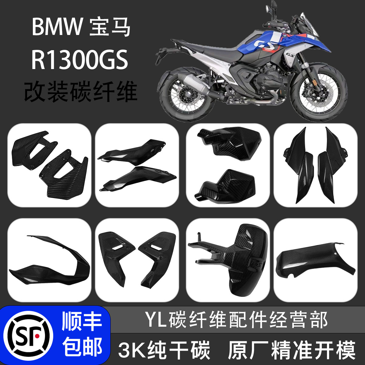 宝马R1300GS改装碳纤维外壳护板
