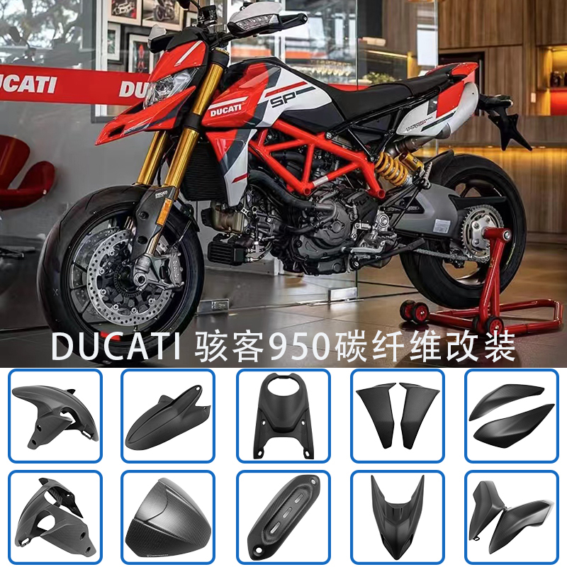 杜卡迪骇客950碳纤维改装外壳