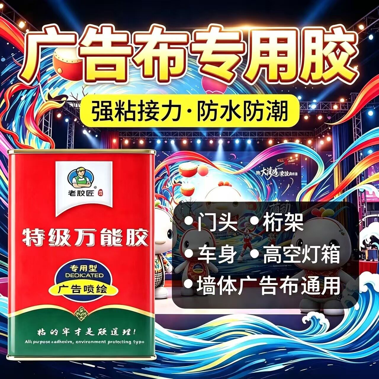 广告布专用胶水粘刀刮布墙面海报地毯人造草坪喷绘布墙面胶水环保