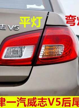 适配天津一汽威志V5后尾灯总成威志V5倒车灯煞车灯罩组合后照灯