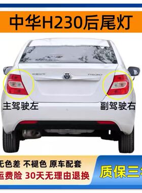 适配中华H230后尾灯总成h230左右尾灯罩后大灯刹车转向灯倒车灯壳