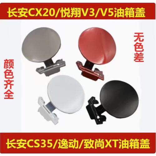 长安CS35油箱门逸动致尚XT油箱外盖悦翔V3CS15CX70CX20油箱门盖