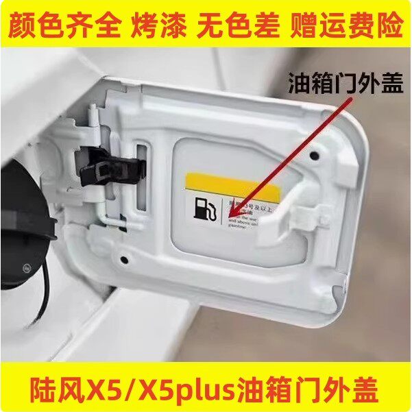 适配陆风X5 X5PLUS油箱盖油箱门陆风X5plus油箱盖陆风X5油箱外盖图片
