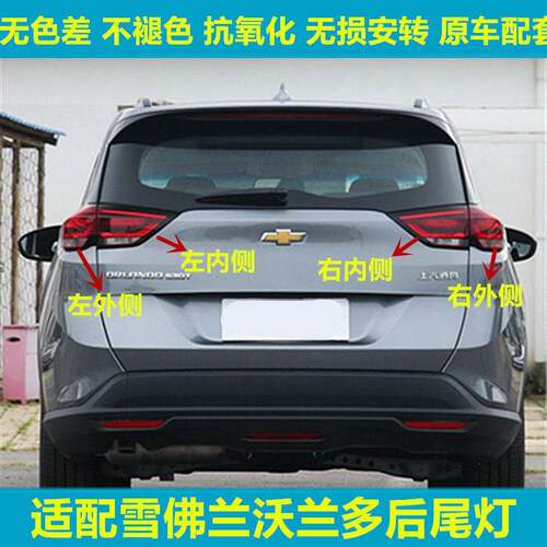 适用于18-20款雪佛兰沃兰多后尾灯总成左右后大灯倒车刹车灯罩壳