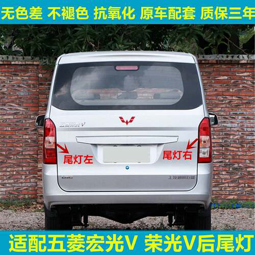 适用于五菱荣光V后尾灯总成 宏光V后组合灯刹车灯后车灯总成灯罩