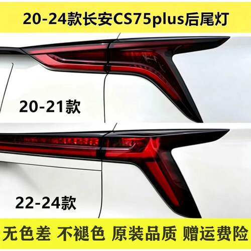适配20/21/22/23/24款长安CS75plus后尾灯总成二三代cs75煞车灯罩