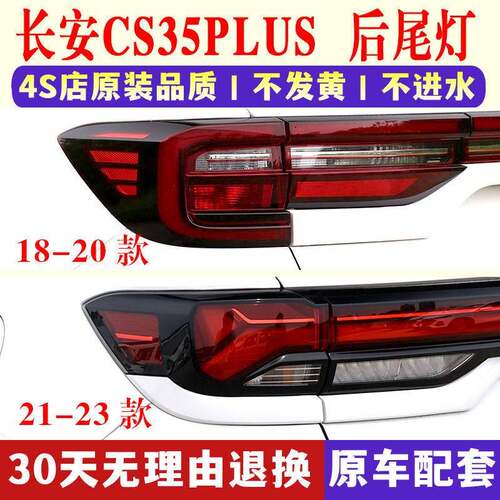 适用18-22款长安CS35PLUS后尾灯总成蓝鲸版35plus左右倒车煞车灯