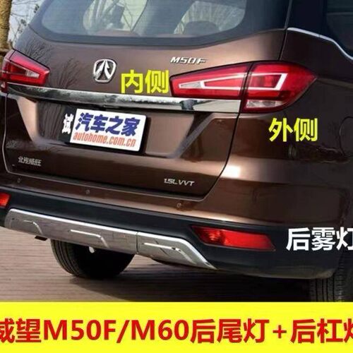 适用北汽威旺M50F后尾灯总成威望M50F后车灯M60内外转向煞车灯罩
