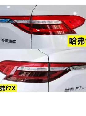 适用于长城哈弗F7后尾灯总成哈佛f7x尾灯壳左右后煞车方向灯外壳