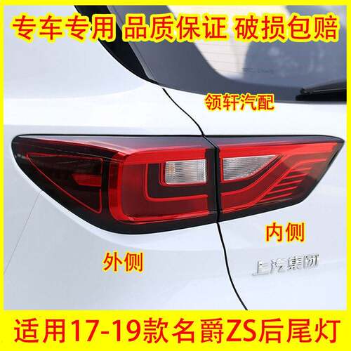 适配17 18 19款名爵ZS后尾灯总成后杠灯后刹车灯罩倒车灯转向灯壳
