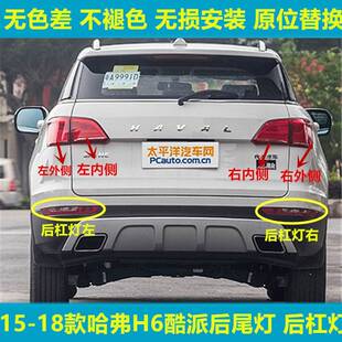 适用长城哈弗H6酷派coupe后尾灯总成15-18款蓝标后杠雾灯刹车灯罩