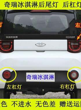 适用奇瑞新能源QQ冰淇淋电动车后尾灯总成后杠灯雾灯倒车煞车灯罩